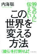 99%の人に伝えたいこの世界を変える方法 / 〈彼ら〉を打倒せよ!