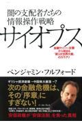 闇の支配者たちの情報操作戦略サイオプス