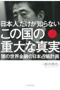 日本人だけが知らないこの国の重大な真実