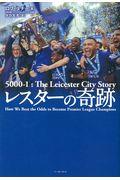 レスターの奇跡 / How we Beat the Odds to Become Premier League Cham