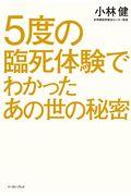 5度の臨死体験でわかったあの世の秘密