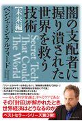 闇の支配者に握り潰された世界を救う技術　未来編