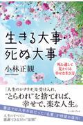 生きる大事・死ぬ大事