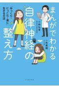 まんがでわかる自律神経の整え方 / 「ゆっくり・にっこり・楽に」生きる方法