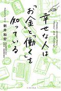 幸せな人は「お金」と「働く」を知っている