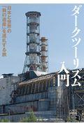 ダークツーリズム入門 / 日本と世界の「負の遺産」を巡礼する旅