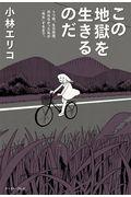 この地獄を生きるのだ / うつ病、生活保護。死ねなかった私が「再生」するまで。