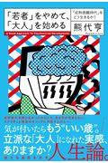 「若者」をやめて、「大人」を始める