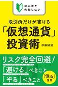 初心者が失敗しない取引所だけが書ける「仮想通貨」投資術