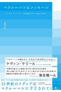 マクルーハンはメッセージ / メディアとテクノロジーの未来はどこへ向かうのか?