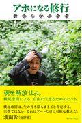 アホになる修行 / 横尾忠則言葉集