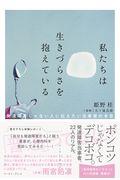 私たちは生きづらさを抱えている / 発達障害じゃない人に伝えたい当事者の本音