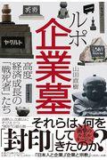 ルポ企業墓 / 高度経済成長の「戦死者」たち