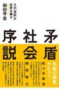 矛盾社会序説 / その「自由」が世界を縛る