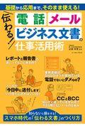 伝わる！電話、メール、ビジネス文書の仕事活用術