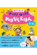 親子で楽しむきって！はって！おはなしえほん３～４歳