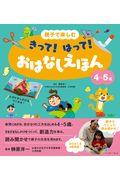 親子で楽しむきって！はって！おはなしえほん４～５歳