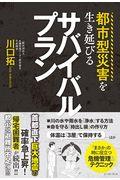 都市型災害を生き延びるサバイバルプラン