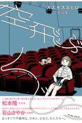 空飛ぶくじら / スズキスズヒロ作品集