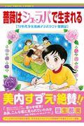 薔薇はシュラバで生まれる / 70年代少女漫画アシスタント奮闘記