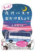 もっと！夜行バスで出かけましょう