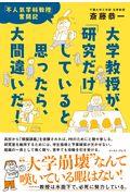 大学教授が、「研究だけ」していると思ったら、大間違いだ！