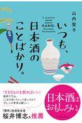 いつも、日本酒のことばかり。