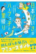 日本びいきのハーフっ子と里帰り