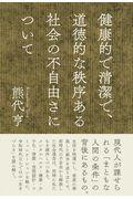 健康的で清潔で、道徳的な秩序ある社会の不自由さについて