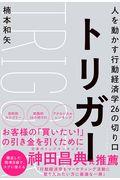 トリガー / 人を動かす行動経済学26の切り口