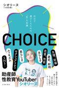 CHOICE / 自分で選びとるための「性」の知識