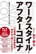 ワークスタイル・アフターコロナ / 「働きたいように働ける」社会へ