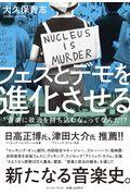 フェスとデモを進化させる / 「音楽に政治を持ち込むな」ってなんだ!?