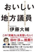 おいしい地方議員 / ローカルから日本を変える!