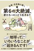 第６の大絶滅、君たち（人類）はどう生きる？