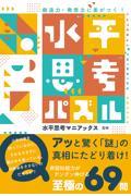 創造力・発想力に差がつく!水平思考パズル