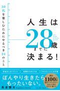 人生は２８歳までに決まる！