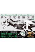 新・恐竜骨格図集