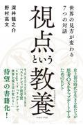 視点という教養(リベラルアーツ) / 世界の見方が変わる7つの対話