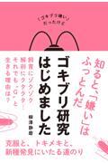 ゴキブリ研究はじめました / 「ゴキブリ嫌い」だったけど