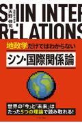 地政学だけではわからないシン・国際関係論