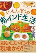 くいしんぼうの南インド生活