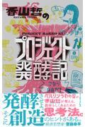 香山哲のプロジェクト発酵記