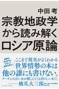 宗教地政学から読み解くロシア原論