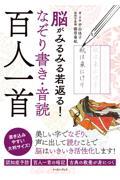 脳がみるみる若返る！なぞり書き・音読百人一首