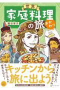 世界家庭料理の旅　おかわり