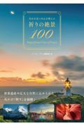 自分を見つめ心を整える祈りの絶景100