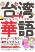 まんがでわかる　旅先ですぐに使える台湾華語