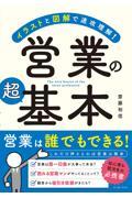 イラストと図解で速攻理解！営業の超基本