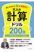 楽しみながら脳を活性化！大人の計算ドリル２００日